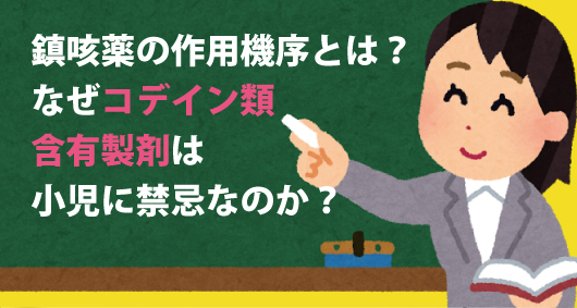 鎮咳薬の作用機序とは？　なぜコデイン類含有製剤は小児に禁忌なのか？